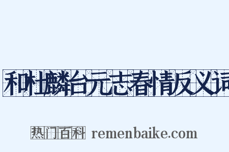 和杜麟台元志春情反义词是什么意思的图片